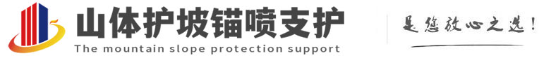 交城山体护坡锚喷支护公司